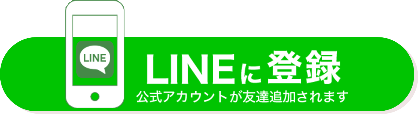 LINEに登録